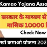 Seekho Kamao Yojana Assam 2024