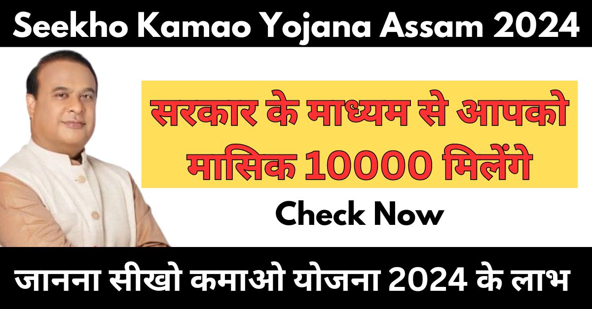 Seekho Kamao Yojana Assam 2024
