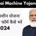 Free Silai Machine Yojana apply online 2024