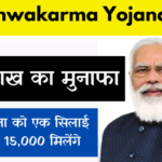 PM Vishwakarma Yojana 2024 : क्या है पीएम विश्वकर्मा योजना 2024