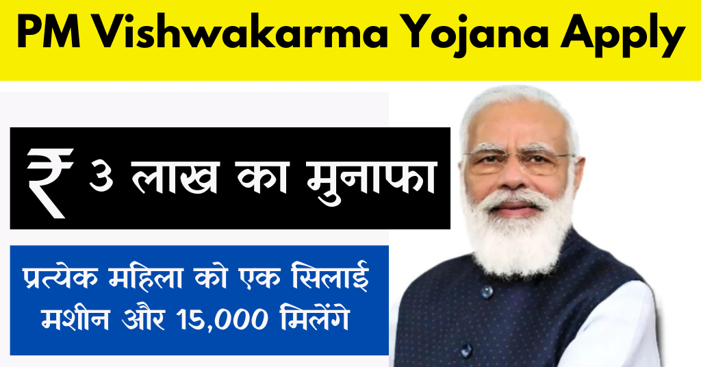 PM Vishwakarma Yojana 2024 : क्या है पीएम विश्वकर्मा योजना 2024 ?